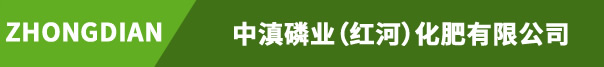 云南中滇磷业（红河）化肥有限公司